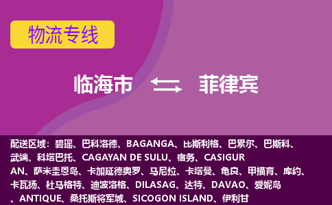 臨海市到菲律賓海運，臨海市到菲律賓空運公司，臨海市到菲律賓物流專線