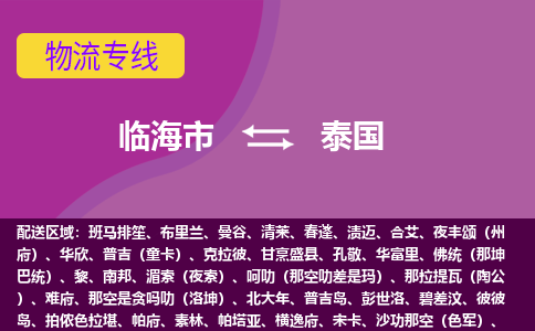 臨海市到泰國海運，臨海市到泰國空運公司，臨海市到泰國物流專線