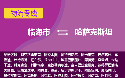 臨海市到哈薩克斯坦海運，臨海市到哈薩克斯坦空運公司，臨海市到哈薩克斯坦物流專線