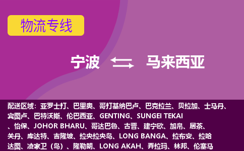 寧波到馬來西亞海運，寧波到馬來西亞空運公司，寧波到馬來西亞物流專線
