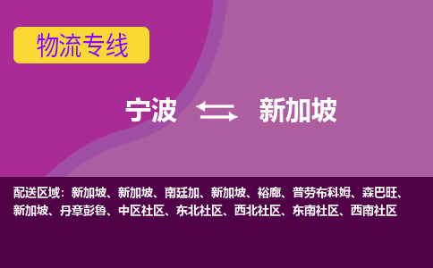 寧波到新加坡海運(yùn)，寧波到新加坡空運(yùn)公司，寧波到新加坡物流專(zhuān)線(xiàn)