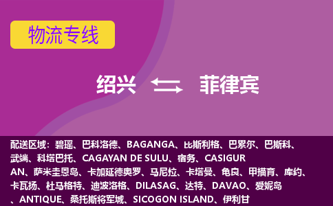 紹興到菲律賓海運，紹興到菲律賓空運公司，紹興到菲律賓物流專線