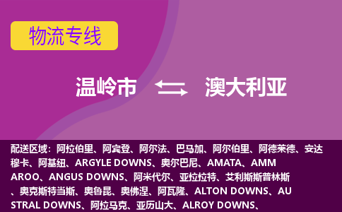 溫嶺市到澳大利亞海運，溫嶺市到澳大利亞空運公司，溫嶺市到澳大利亞物流專線