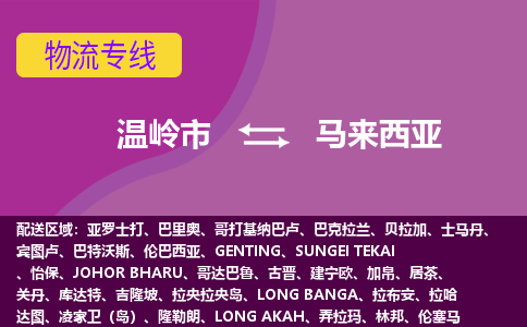 溫嶺市到馬來西亞海運，溫嶺市到馬來西亞空運公司，溫嶺市到馬來西亞物流專線
