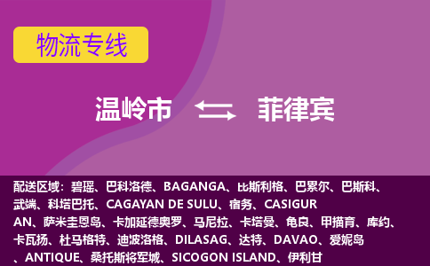 溫嶺市到菲律賓海運，溫嶺市到菲律賓空運公司，溫嶺市到菲律賓物流專線