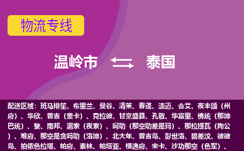 溫嶺市到泰國(guó)海運(yùn)，溫嶺市到泰國(guó)空運(yùn)公司，溫嶺市到泰國(guó)物流專線
