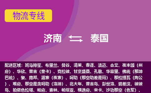 濟南到泰國海運，濟南到泰國空運公司，濟南到泰國物流專線