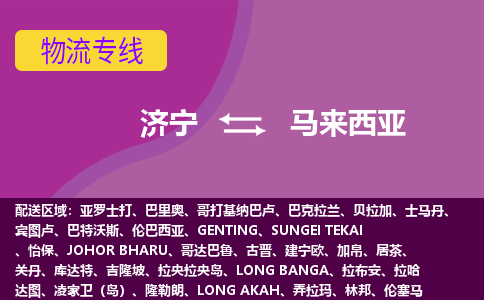濟寧到馬來西亞海運，濟寧到馬來西亞空運公司，濟寧到馬來西亞物流專線