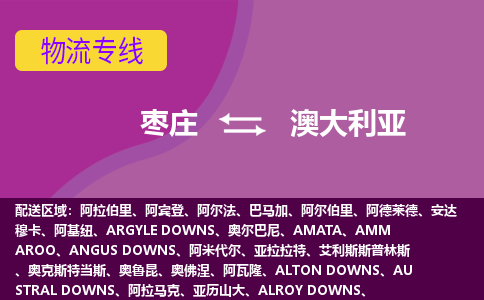 棗莊到澳大利亞物流專線全境/直達，棗莊到澳大利亞空運（海運）公司