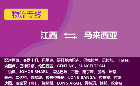 江西到馬來西亞物流專線全境/直達，江西到馬來西亞空運（海運）公司