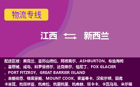 江西到新西蘭物流專線全境/直達，江西到新西蘭空運（海運）公司