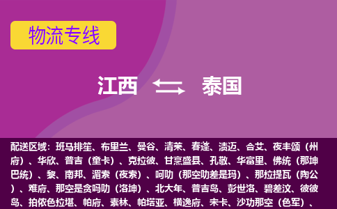 江西到泰國物流專線全境/直達，江西到泰國空運（海運）公司
