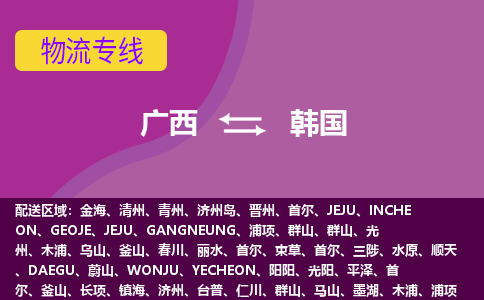 廣西到韓國物流專線全境/直達，廣西到韓國空運（海運）公司