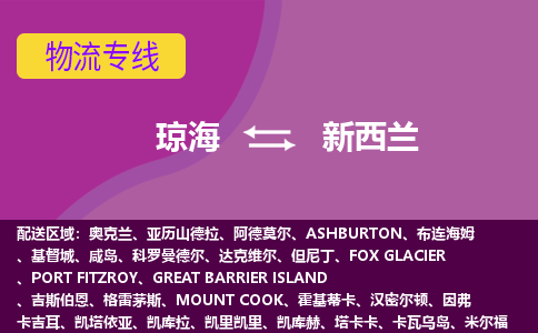瓊海到新西蘭物流專線全境/直達，瓊海到新西蘭空運（海運）公司