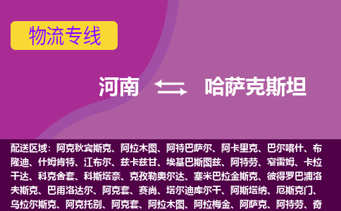 河南到哈薩克斯坦物流專線全境/直達，河南到哈薩克斯坦空運（海運）公司