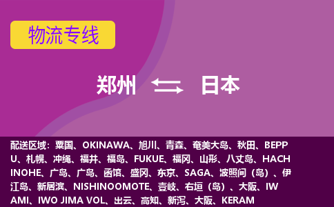 鄭州到日本物流專線全境/直達，鄭州到日本空運（海運）公司