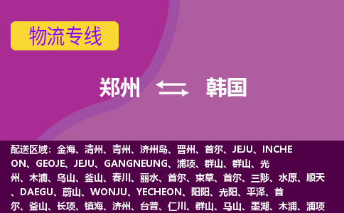 鄭州到韓國(guó)物流專線全境/直達(dá)，鄭州到韓國(guó)空運(yùn)（海運(yùn)）公司