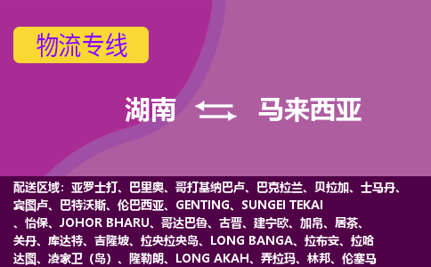 湖南到馬來西亞物流專線全境/直達，湖南到馬來西亞空運（海運）公司
