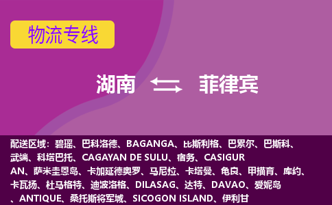 湖南到菲律賓物流專線全境/直達，湖南到菲律賓空運（海運）公司