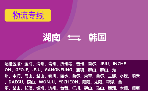 湖南到韓國物流專線全境/直達，湖南到韓國空運（海運）公司