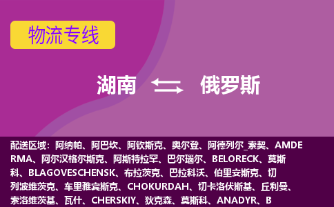 湖南到俄羅斯物流專線全境/直達，湖南到俄羅斯空運（海運）公司