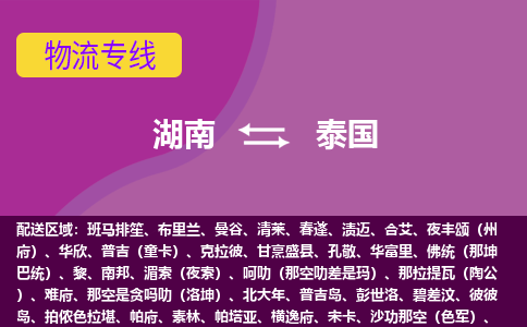 湖南到泰國物流專線全境/直達，湖南到泰國空運（海運）公司