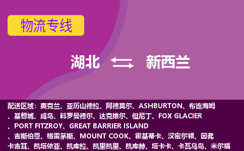 湖北到新西蘭物流專線全境/直達，湖北到新西蘭空運（海運）公司