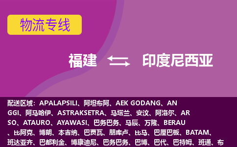 福建到印度尼西亞物流專(zhuān)線全境/直達(dá)，福建到印度尼西亞空運(yùn)（海運(yùn)）公司