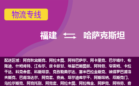 福建到哈薩克斯坦物流專線全境/直達(dá)，福建到哈薩克斯坦空運(yùn)（海運(yùn)）公司
