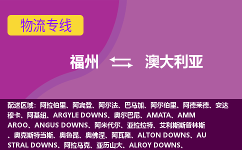 福州到澳大利亞物流專線，福州直達到澳大利亞，福州到澳大利亞物流公司