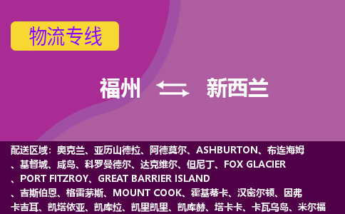 福州到新西蘭物流專線，福州直達到新西蘭，福州到新西蘭物流公司