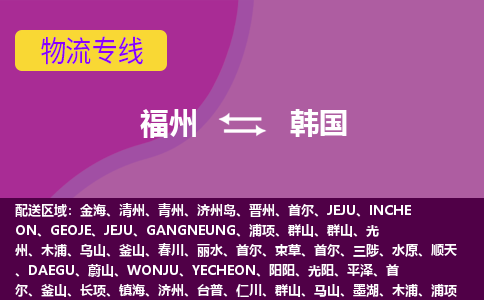 福州到韓國物流專線，福州直達到韓國，福州到韓國物流公司