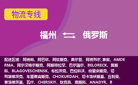 福州到俄羅斯物流專線，福州直達到俄羅斯，福州到俄羅斯物流公司