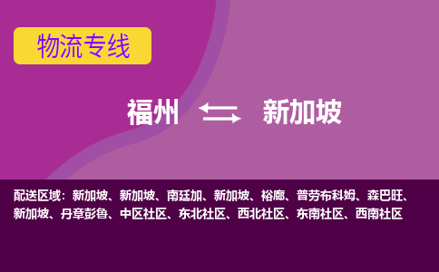 福州到新加坡物流專線，福州直達到新加坡，福州到新加坡物流公司