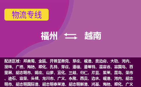 福州到越南物流專線，福州直達(dá)到越南，福州到越南物流公司