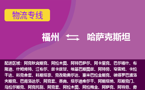 福州到哈薩克斯坦物流專線，福州直達(dá)到哈薩克斯坦，福州到哈薩克斯坦物流公司