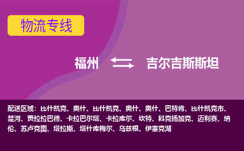 福州到吉爾吉斯斯坦物流專線，福州直達到吉爾吉斯斯坦，福州到吉爾吉斯斯坦物流公司