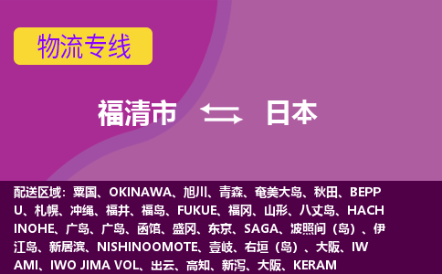 福清市到日本物流專線全境/直達，福清市到日本空運（海運）公司