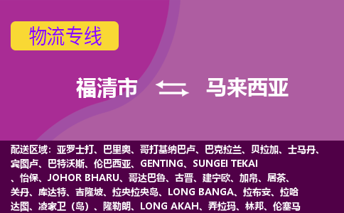 福清市到馬來西亞物流專線全境/直達，福清市到馬來西亞空運（海運）公司