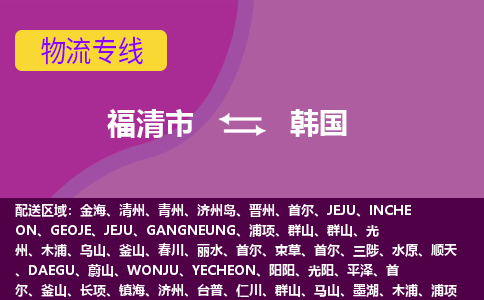 福清市到韓國物流專線全境/直達，福清市到韓國空運（海運）公司
