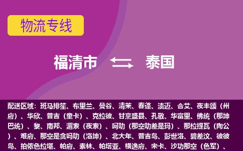 福清市到泰國物流專線全境/直達，福清市到泰國空運（海運）公司