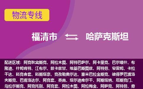 福清市到哈薩克斯坦物流專線全境/直達，福清市到哈薩克斯坦空運（海運）公司