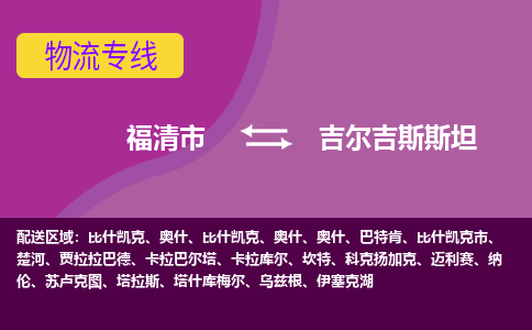 福清市到吉爾吉斯斯坦物流專線全境/直達，福清市到吉爾吉斯斯坦空運（海運）公司