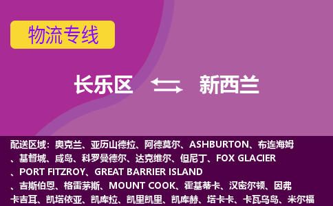 長樂區到新西蘭物流專線全境/直達，長樂區到新西蘭空運（海運）公司