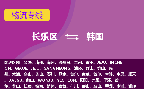 長樂區(qū)到韓國物流專線全境/直達(dá)，長樂區(qū)到韓國空運(yùn)（海運(yùn)）公司