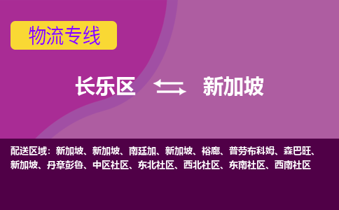長樂區到新加坡物流專線全境/直達，長樂區到新加坡空運（海運）公司