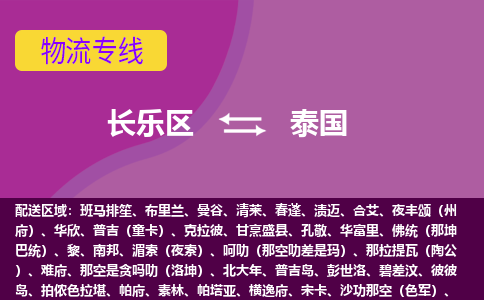 長樂區(qū)到泰國物流專線全境/直達，長樂區(qū)到泰國空運（海運）公司