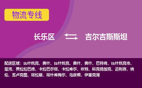 長樂區到吉爾吉斯斯坦物流專線全境/直達，長樂區到吉爾吉斯斯坦空運（海運）公司