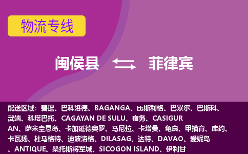 閩侯縣到菲律賓物流專線全境/直達，閩侯縣到菲律賓空運（海運）公司