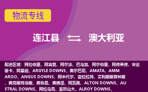 連江縣到澳大利亞物流專線全境/直達，連江縣到澳大利亞空運（海運）公司